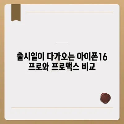 경상남도 의령군 유곡면 아이폰16 프로 사전예약 | 출시일 | 가격 | PRO | SE1 | 디자인 | 프로맥스 | 색상 | 미니 | 개통