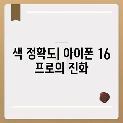 아이폰 16 프로 디스플레이 향상 | 어떤 종류의 개선이 있을까?