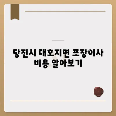 충청남도 당진시 대호지면 포장이사비용 | 견적 | 원룸 | 투룸 | 1톤트럭 | 비교 | 월세 | 아파트 | 2024 후기