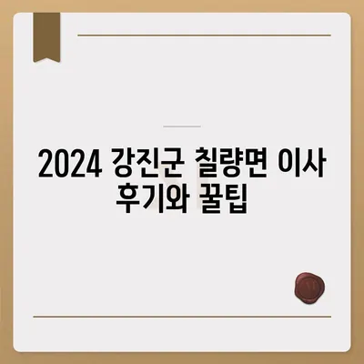 전라남도 강진군 칠량면 포장이사비용 | 견적 | 원룸 | 투룸 | 1톤트럭 | 비교 | 월세 | 아파트 | 2024 후기