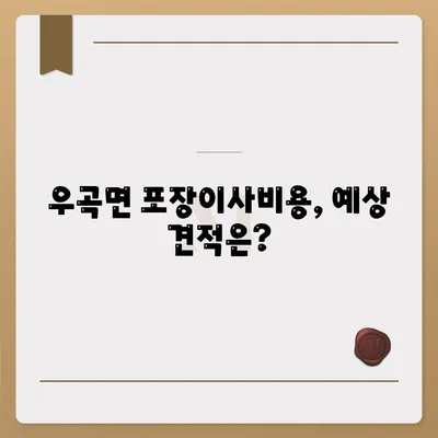 경상북도 고령군 우곡면 포장이사비용 | 견적 | 원룸 | 투룸 | 1톤트럭 | 비교 | 월세 | 아파트 | 2024 후기