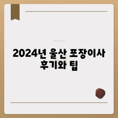 울산시 울주군 온산읍 포장이사비용 | 견적 | 원룸 | 투룸 | 1톤트럭 | 비교 | 월세 | 아파트 | 2024 후기