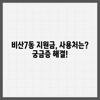 대구시 서구 비산7동 민생회복지원금 | 신청 | 신청방법 | 대상 | 지급일 | 사용처 | 전국민 | 이재명 | 2024