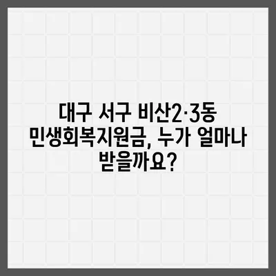 대구시 서구 비산2·3동 민생회복지원금 | 신청 | 신청방법 | 대상 | 지급일 | 사용처 | 전국민 | 이재명 | 2024