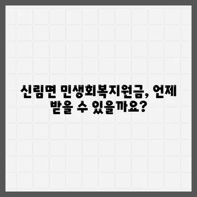 강원도 원주시 신림면 민생회복지원금 | 신청 | 신청방법 | 대상 | 지급일 | 사용처 | 전국민 | 이재명 | 2024