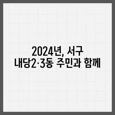 대구시 서구 내당2·3동 민생회복지원금 | 신청 | 신청방법 | 대상 | 지급일 | 사용처 | 전국민 | 이재명 | 2024