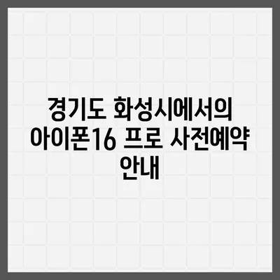 경기도 화성시 송산면 아이폰16 프로 사전예약 | 출시일 | 가격 | PRO | SE1 | 디자인 | 프로맥스 | 색상 | 미니 | 개통