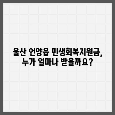 울산시 울주군 언양읍 민생회복지원금 | 신청 | 신청방법 | 대상 | 지급일 | 사용처 | 전국민 | 이재명 | 2024