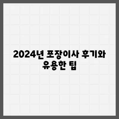 광주시 서구 유덕동 포장이사비용 | 견적 | 원룸 | 투룸 | 1톤트럭 | 비교 | 월세 | 아파트 | 2024 후기