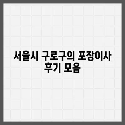 서울시 구로구 개봉제2동 포장이사비용 | 견적 | 원룸 | 투룸 | 1톤트럭 | 비교 | 월세 | 아파트 | 2024 후기