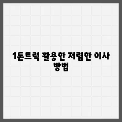 경상남도 김해시 장유1동 포장이사비용 | 견적 | 원룸 | 투룸 | 1톤트럭 | 비교 | 월세 | 아파트 | 2024 후기