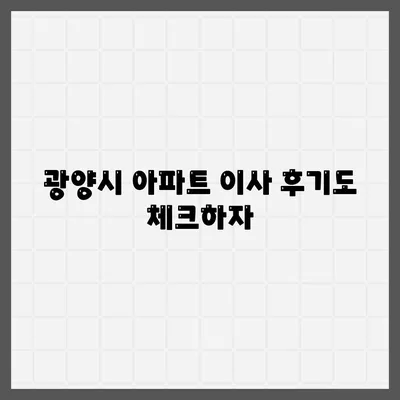 전라남도 광양시 다압면 포장이사비용 | 견적 | 원룸 | 투룸 | 1톤트럭 | 비교 | 월세 | 아파트 | 2024 후기