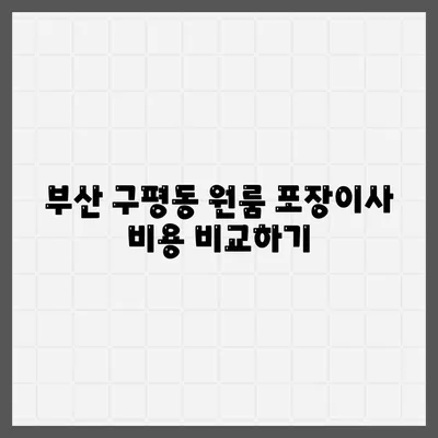 부산시 사하구 구평동 포장이사비용 | 견적 | 원룸 | 투룸 | 1톤트럭 | 비교 | 월세 | 아파트 | 2024 후기