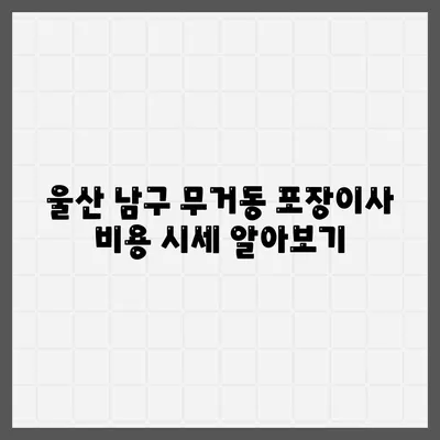 울산시 남구 무거동 포장이사비용 | 견적 | 원룸 | 투룸 | 1톤트럭 | 비교 | 월세 | 아파트 | 2024 후기