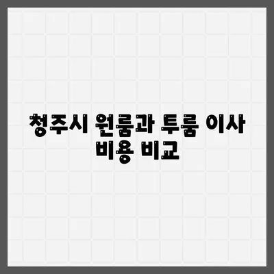 충청북도 청주시 흥덕구 강서제2동 포장이사비용 | 견적 | 원룸 | 투룸 | 1톤트럭 | 비교 | 월세 | 아파트 | 2024 후기