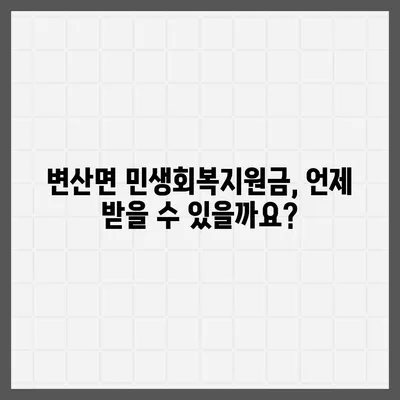 전라북도 부안군 변산면 민생회복지원금 | 신청 | 신청방법 | 대상 | 지급일 | 사용처 | 전국민 | 이재명 | 2024