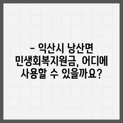 전라북도 익산시 낭산면 민생회복지원금 | 신청 | 신청방법 | 대상 | 지급일 | 사용처 | 전국민 | 이재명 | 2024