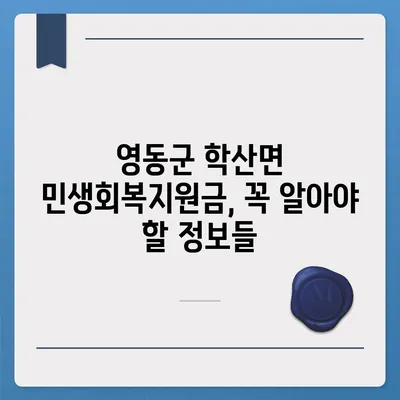 충청북도 영동군 학산면 민생회복지원금 | 신청 | 신청방법 | 대상 | 지급일 | 사용처 | 전국민 | 이재명 | 2024