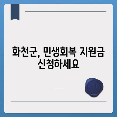 강원도 화천군 화천읍 민생회복지원금 | 신청 | 신청방법 | 대상 | 지급일 | 사용처 | 전국민 | 이재명 | 2024