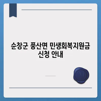 전라북도 순창군 풍산면 민생회복지원금 | 신청 | 신청방법 | 대상 | 지급일 | 사용처 | 전국민 | 이재명 | 2024