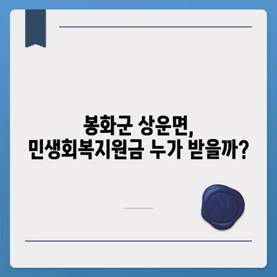 경상북도 봉화군 상운면 민생회복지원금 | 신청 | 신청방법 | 대상 | 지급일 | 사용처 | 전국민 | 이재명 | 2024