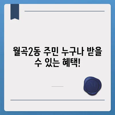 서울시 성북구 월곡2동 민생회복지원금 | 신청 | 신청방법 | 대상 | 지급일 | 사용처 | 전국민 | 이재명 | 2024