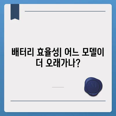 아이폰16 벤치마크 대전 | 어느 모델이 정상에 오를까?