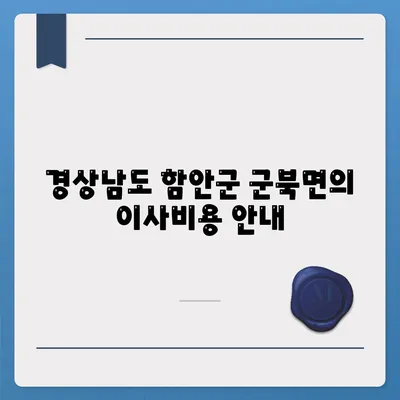 경상남도 함안군 군북면 포장이사비용 | 견적 | 원룸 | 투룸 | 1톤트럭 | 비교 | 월세 | 아파트 | 2024 후기