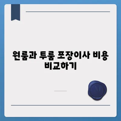 대전시 동구 자양동 포장이사비용 | 견적 | 원룸 | 투룸 | 1톤트럭 | 비교 | 월세 | 아파트 | 2024 후기