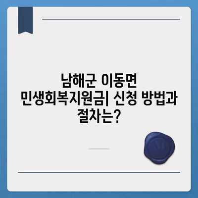 경상남도 남해군 이동면 민생회복지원금 | 신청 | 신청방법 | 대상 | 지급일 | 사용처 | 전국민 | 이재명 | 2024