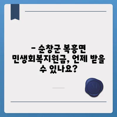 전라북도 순창군 복흥면 민생회복지원금 | 신청 | 신청방법 | 대상 | 지급일 | 사용처 | 전국민 | 이재명 | 2024