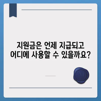 충청북도 영동군 학산면 민생회복지원금 | 신청 | 신청방법 | 대상 | 지급일 | 사용처 | 전국민 | 이재명 | 2024