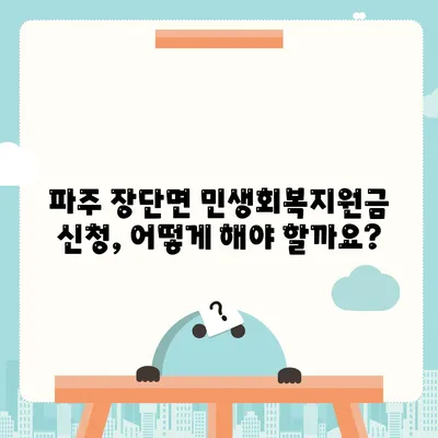 경기도 파주시 장단면 민생회복지원금 | 신청 | 신청방법 | 대상 | 지급일 | 사용처 | 전국민 | 이재명 | 2024