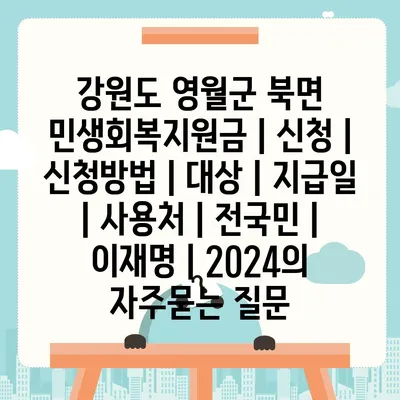 강원도 영월군 북면 민생회복지원금 | 신청 | 신청방법 | 대상 | 지급일 | 사용처 | 전국민 | 이재명 | 2024