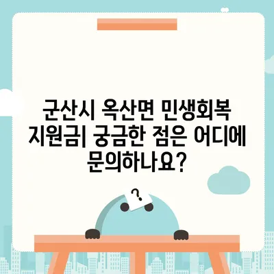 전라북도 군산시 옥산면 민생회복지원금 | 신청 | 신청방법 | 대상 | 지급일 | 사용처 | 전국민 | 이재명 | 2024