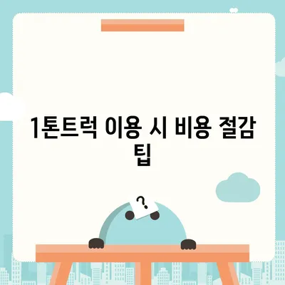 경상북도 고령군 덕곡면 포장이사비용 | 견적 | 원룸 | 투룸 | 1톤트럭 | 비교 | 월세 | 아파트 | 2024 후기