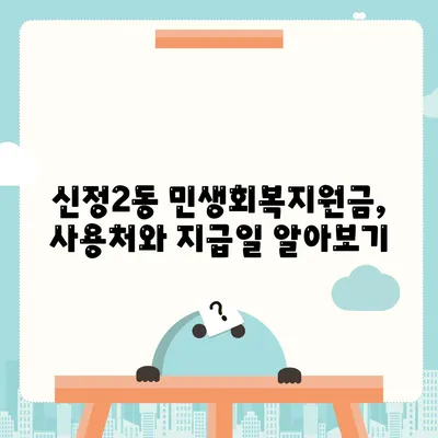 울산시 남구 신정2동 민생회복지원금 | 신청 | 신청방법 | 대상 | 지급일 | 사용처 | 전국민 | 이재명 | 2024