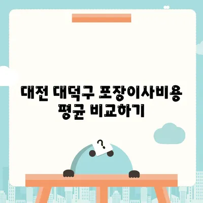 대전시 대덕구 신탄진동 포장이사비용 | 견적 | 원룸 | 투룸 | 1톤트럭 | 비교 | 월세 | 아파트 | 2024 후기