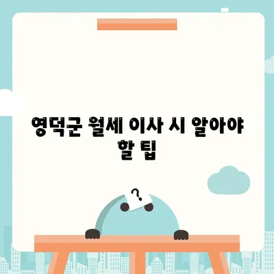 경상북도 영덕군 영해면 포장이사비용 | 견적 | 원룸 | 투룸 | 1톤트럭 | 비교 | 월세 | 아파트 | 2024 후기