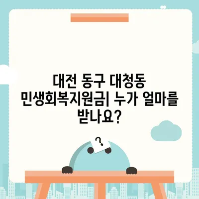 대전시 동구 대청동 민생회복지원금 | 신청 | 신청방법 | 대상 | 지급일 | 사용처 | 전국민 | 이재명 | 2024