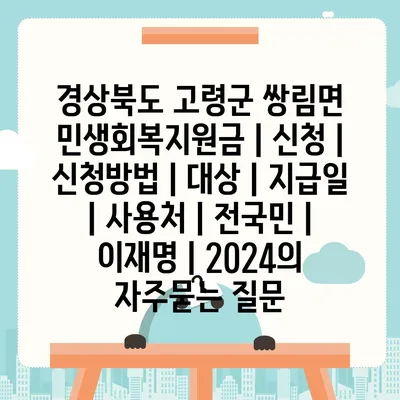 경상북도 고령군 쌍림면 민생회복지원금 | 신청 | 신청방법 | 대상 | 지급일 | 사용처 | 전국민 | 이재명 | 2024