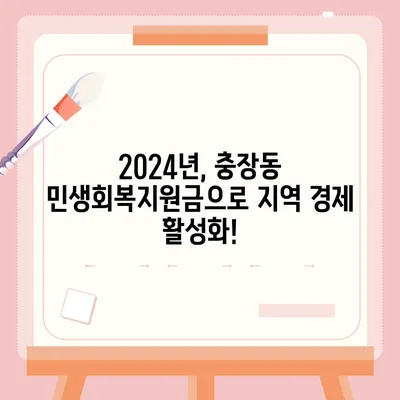 광주시 동구 충장동 민생회복지원금 | 신청 | 신청방법 | 대상 | 지급일 | 사용처 | 전국민 | 이재명 | 2024