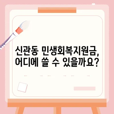 충청남도 공주시 신관동 민생회복지원금 | 신청 | 신청방법 | 대상 | 지급일 | 사용처 | 전국민 | 이재명 | 2024