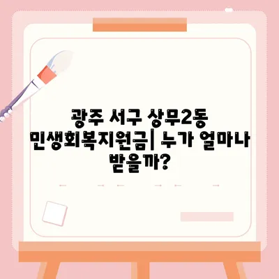 광주시 서구 상무2동 민생회복지원금 | 신청 | 신청방법 | 대상 | 지급일 | 사용처 | 전국민 | 이재명 | 2024