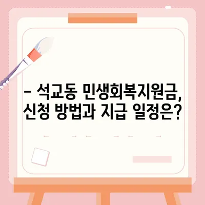 대전시 중구 석교동 민생회복지원금 | 신청 | 신청방법 | 대상 | 지급일 | 사용처 | 전국민 | 이재명 | 2024