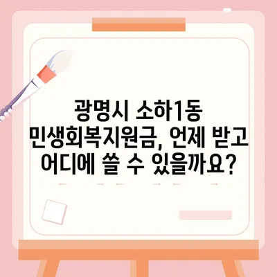 경기도 광명시 소하1동 민생회복지원금 | 신청 | 신청방법 | 대상 | 지급일 | 사용처 | 전국민 | 이재명 | 2024