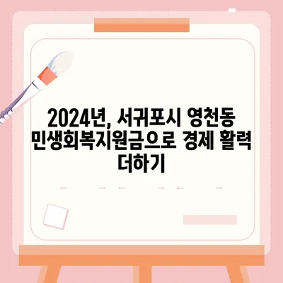 제주도 서귀포시 영천동 민생회복지원금 | 신청 | 신청방법 | 대상 | 지급일 | 사용처 | 전국민 | 이재명 | 2024