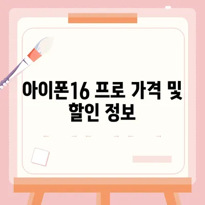 울산시 울주군 서생면 아이폰16 프로 사전예약 | 출시일 | 가격 | PRO | SE1 | 디자인 | 프로맥스 | 색상 | 미니 | 개통