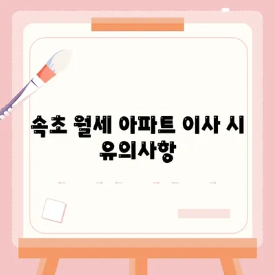 강원도 속초시 노학동 포장이사비용 | 견적 | 원룸 | 투룸 | 1톤트럭 | 비교 | 월세 | 아파트 | 2024 후기