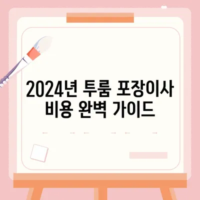 서울시 구로구 개봉제2동 포장이사비용 | 견적 | 원룸 | 투룸 | 1톤트럭 | 비교 | 월세 | 아파트 | 2024 후기